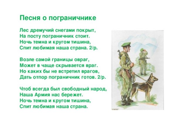 Песня о пограничнике