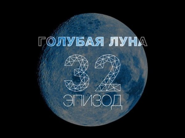 Голубая Луна голубая прикол