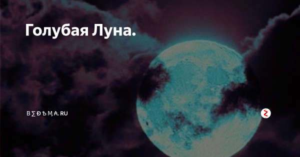 Голубая Луна 31 октября 2020