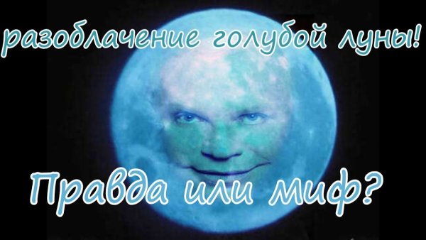 Голубая Луна Мем
