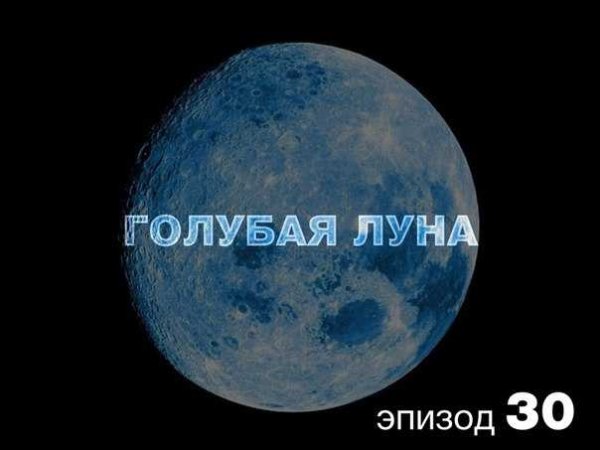 Голубая Луна приколы