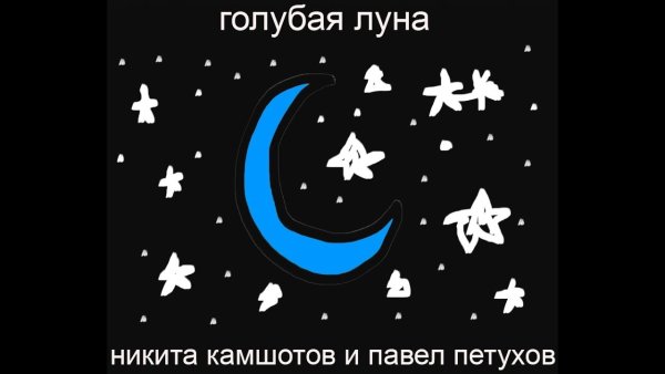 Голубая Луна всему виной