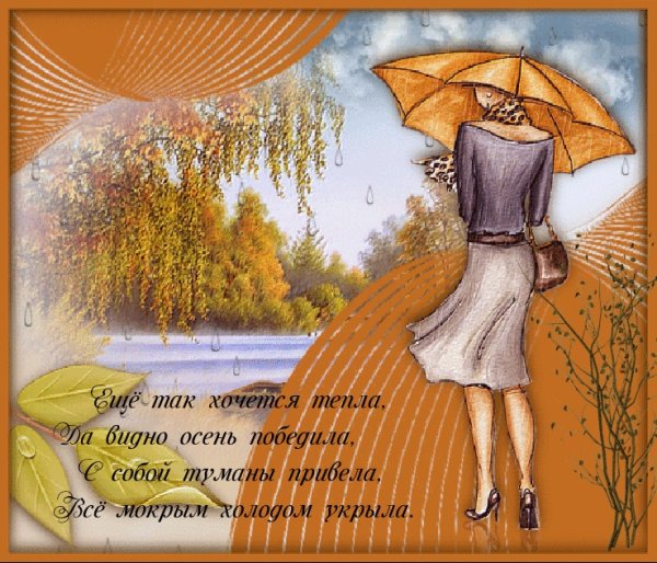 Открытки женщина осень