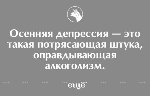 Осенняя депрессия цитаты