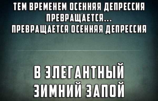 Депрессия прикол