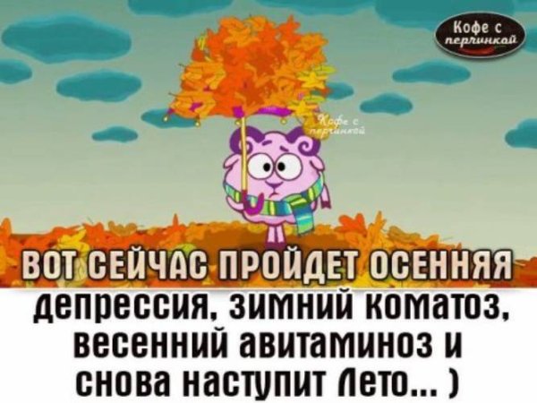 Осенняя депрессия картинки прикольные