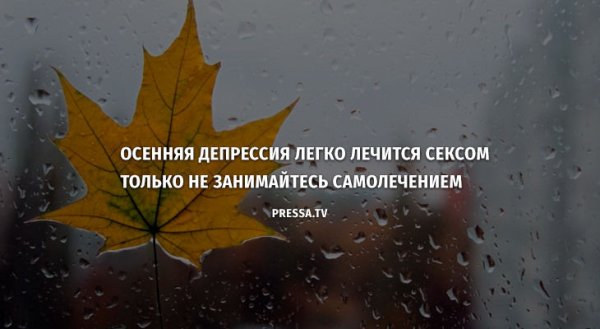 Осенняя депрессия приколы