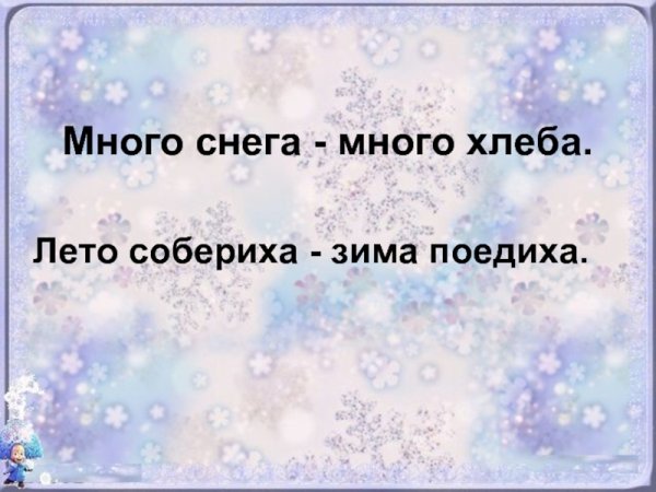 Много снега много хлеба