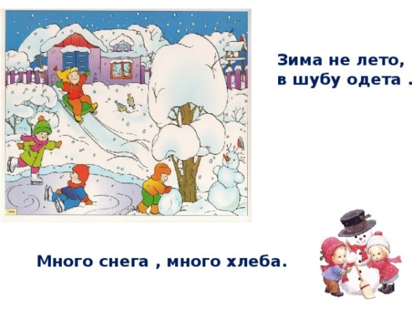 Зима не лето в шубу одета