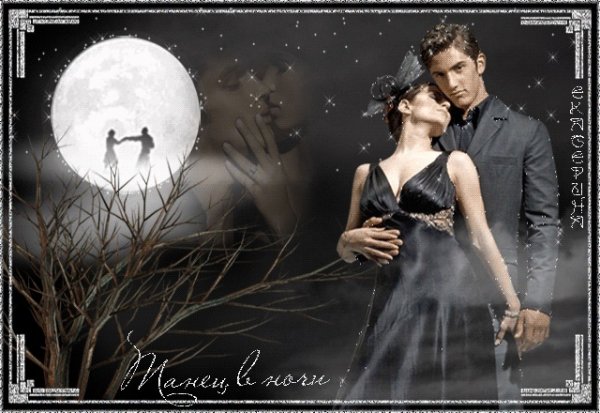 Спокойной ночи танго