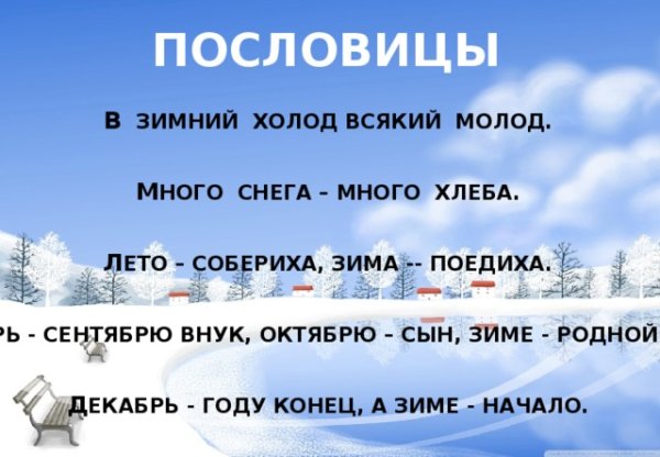 Пословицы о зиме
