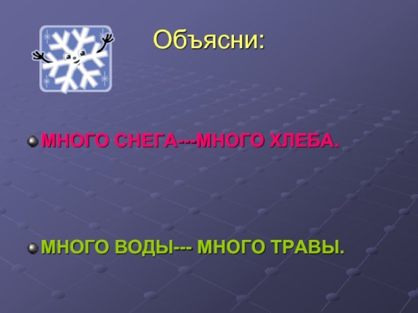 Объясни снега много- хлеба много
