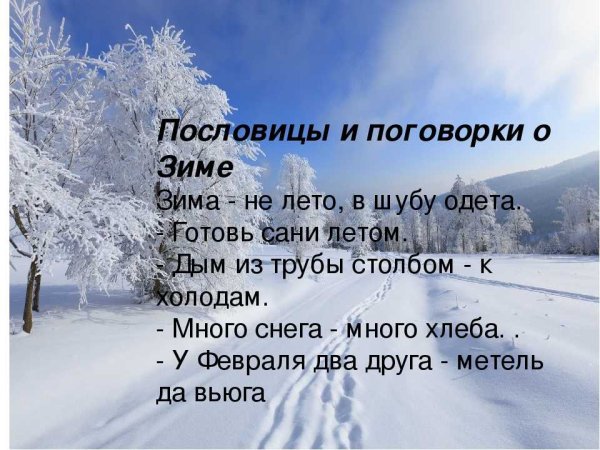 Пословицы и поговорки о зиме