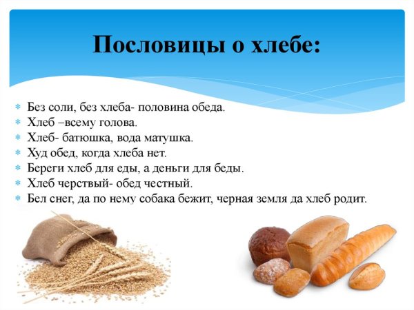 Пословицы и поговорки о хлебе