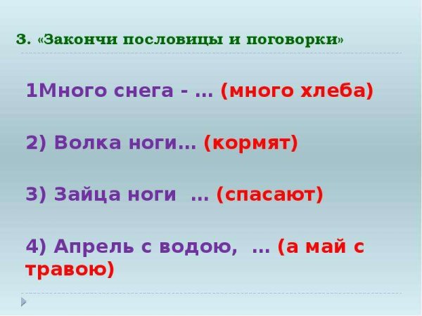 Закончите пословицы и поговорки