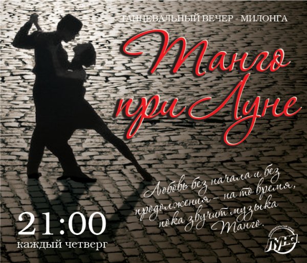 Приглашение на вечер танго