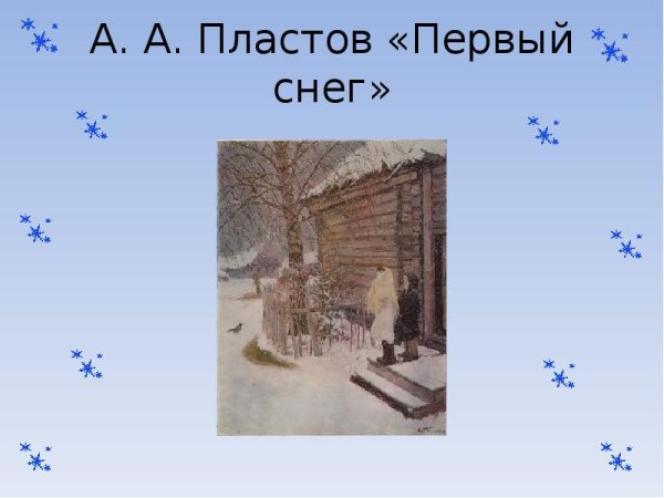 Презентация первый снег