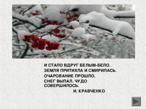 Предложения о первом снеге