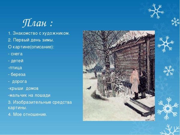 План а а Пластова первый снег