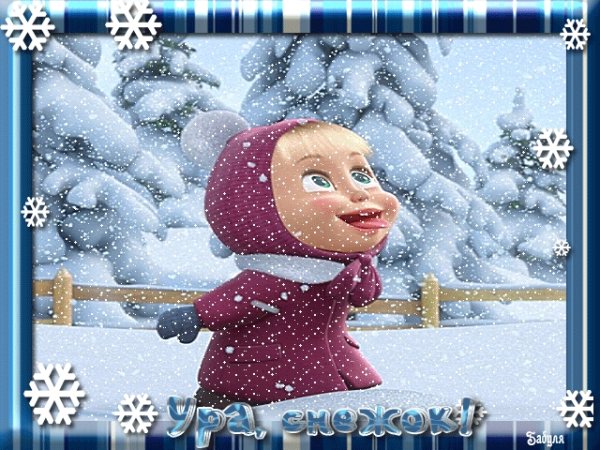 Поздравление с первым снегом