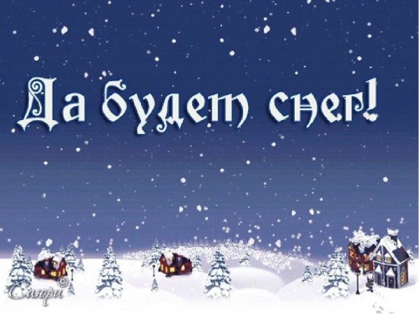 Поздравления на снегу