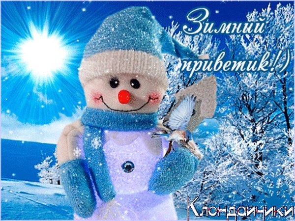 Зимний привет