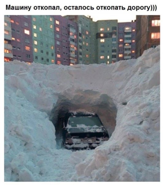 Откопать машину