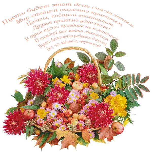 Осеннее поздравление с днем рождения