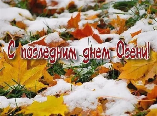 С последним днем осени