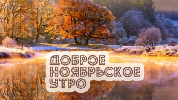 Доброе утро ноябрь