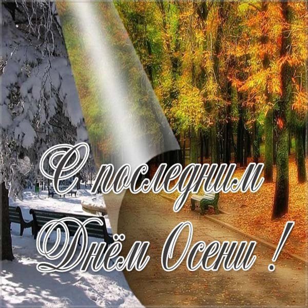 Спослед ним днем осенит