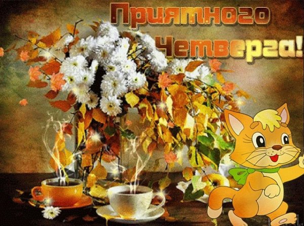 Доброго четверга осееи