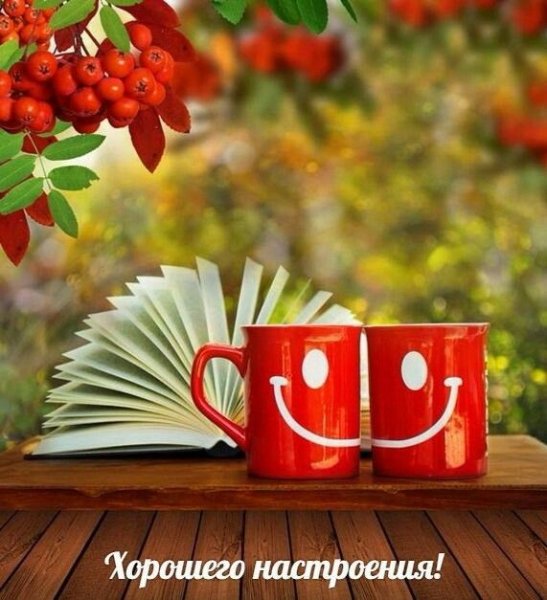 Доброе осеннее утро четверга