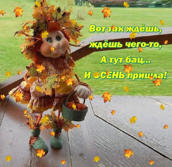 Вот и осень пришла