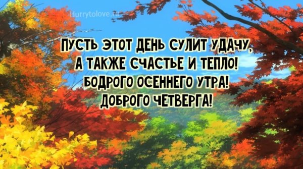 Доброе осеннее утро четверга