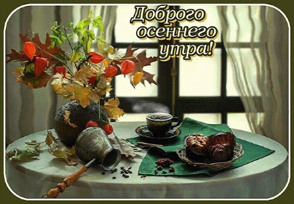 С добрым осенним утром четверга