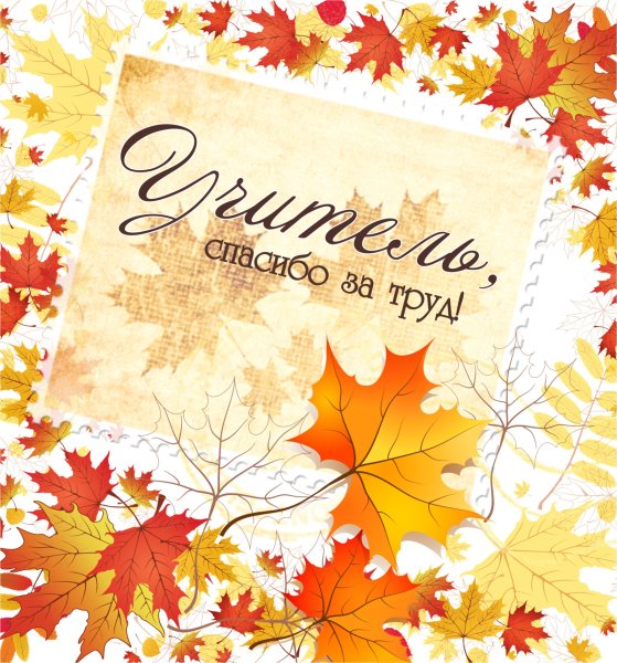 С днем учителя