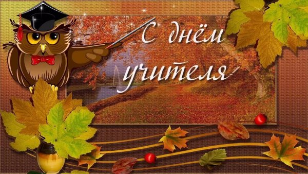 С днём учителя гифки