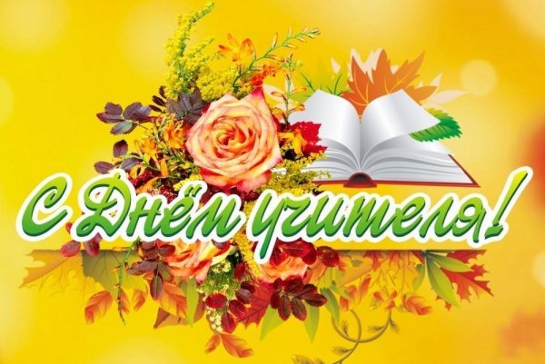 Открытка с днём учителя