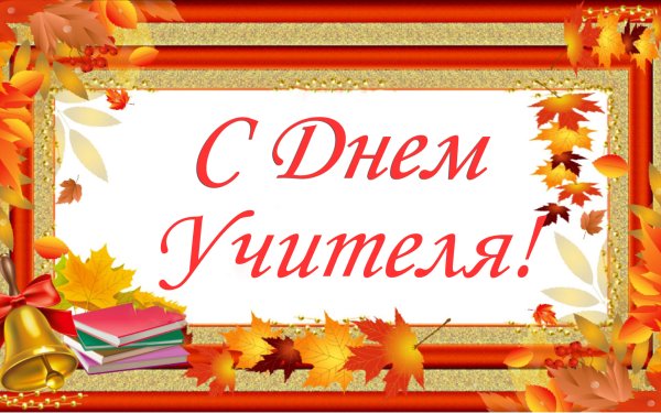 С днем учителя надпись