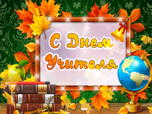 Открытка с днём учителя