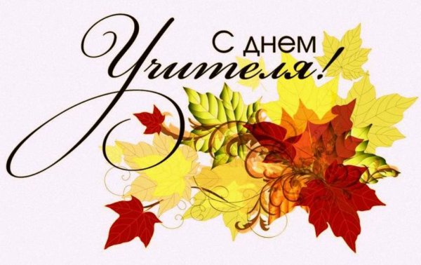 С днем учителя надпись красивая