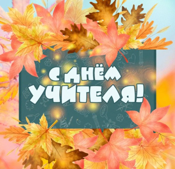 Осенняя открытка с днем учителя