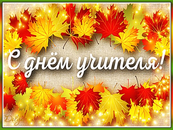 С днем учителя анимация