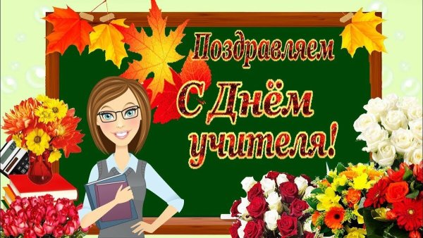Открытка с днём учителя