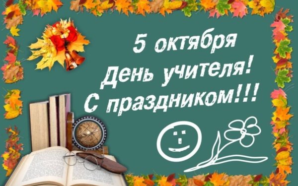 Всемирный день учителя
