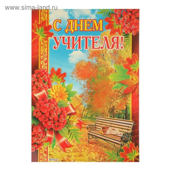 С днем учителя вертикальная