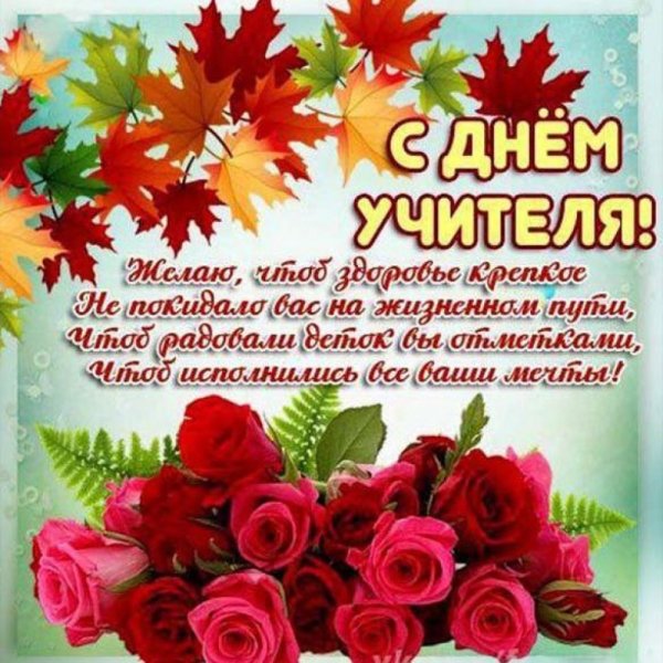 С днём учителя поздравления