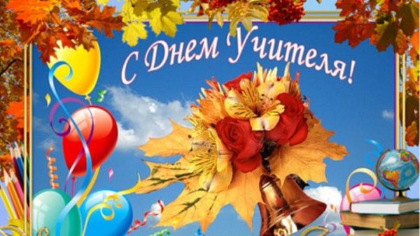 Открытки с днём учителя гормзонтальные