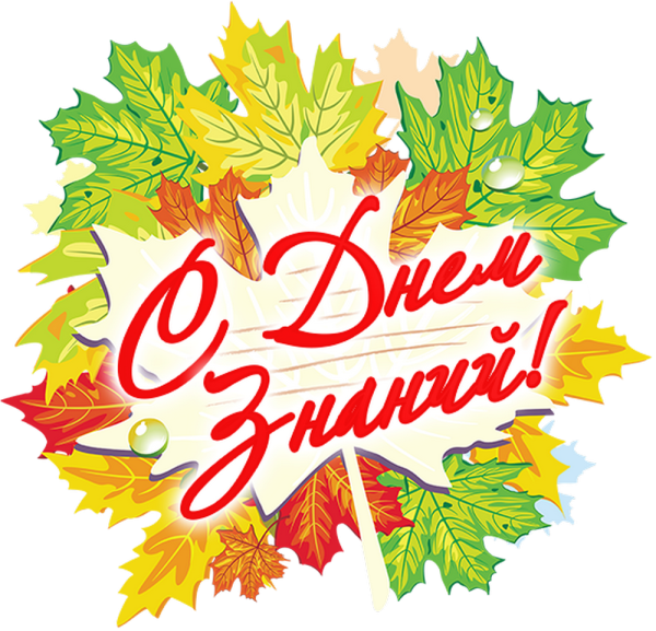 1 Сентября день знаний надпись